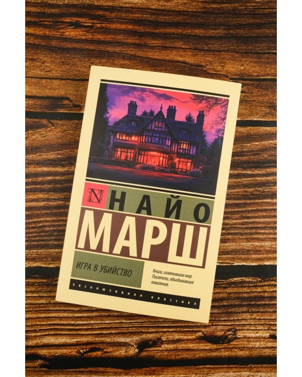 Игра в убийство