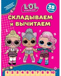 L.O.L. Surprise!  N СВ 2406. Складываем и вычитаем