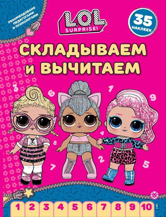 L.O.L. Surprise!  N СВ 2406. Складываем и вычитаем