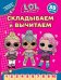 L.O.L. Surprise!  N СВ 2406. Складываем и вычитаем