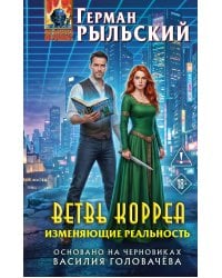 Ветвь Корреа. Изменяющие реальность