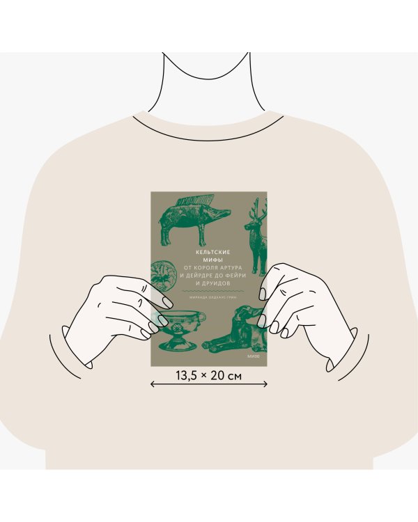 Кельтские мифы. От короля Артура и Дейрдре до фейри и друидов