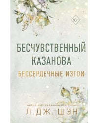 Бессердечные изгои. Бесчувственный казанова (#3)