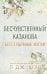 Бессердечные изгои. Бесчувственный казанова (#3)
