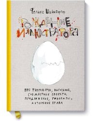 Рождение иллюстратора. Про творчество, выгорание, совместные проекты, продвижение, гонорары и авторс