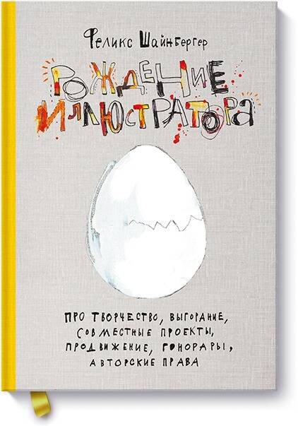 Феликс Шайнбергер Рождение иллюстратора. Про творчество, выгорание, совместные проекты, продвижение, гонорары и авторс