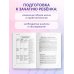 Формула спокойной беременности. Все, что нужно знать современной маме о планировании, ожидании малыша и родах