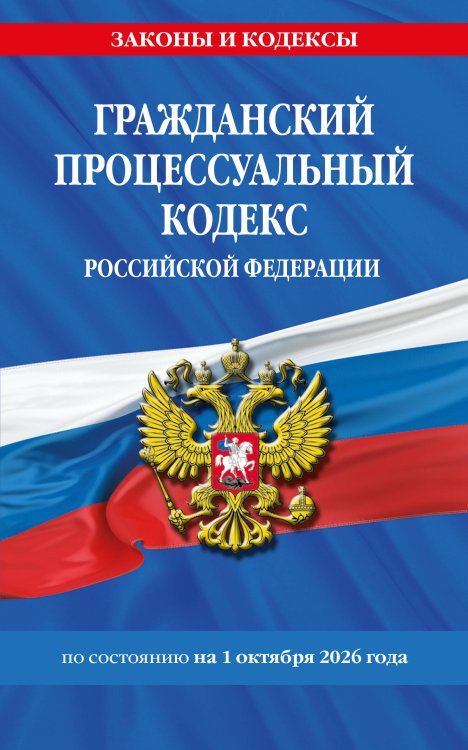Обложка книги «Гражданский процессуальный кодекс РФ по сост. на 01.10.26 / ГПК РФ» — <не указано>, ISBN 9785042485725