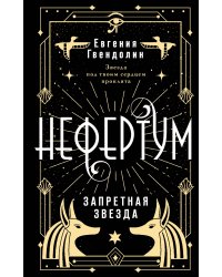 Нефертум. Запретная звезда