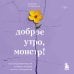 Доброе утро, монстр! Психотерапевтические истории, которые помогут жить дальше
