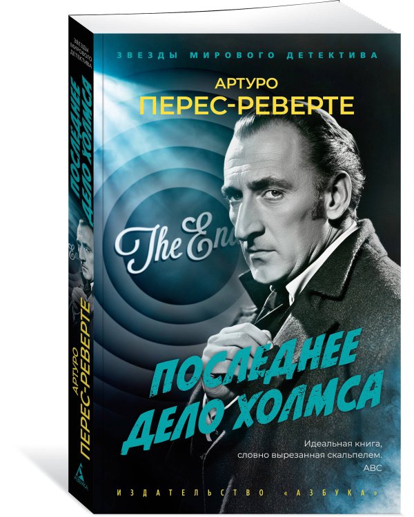 Последнее дело Холмса