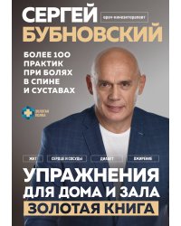 Упражнения для дома и зала: золотая книга. Более 100 практик при болях в спине и суставах