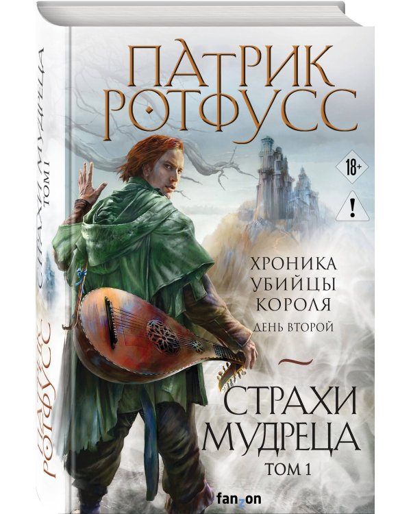 Дополнительное изображение книги «Страхи мудреца. Том 1»