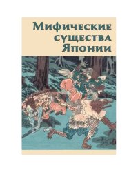 Мифические существа Японии