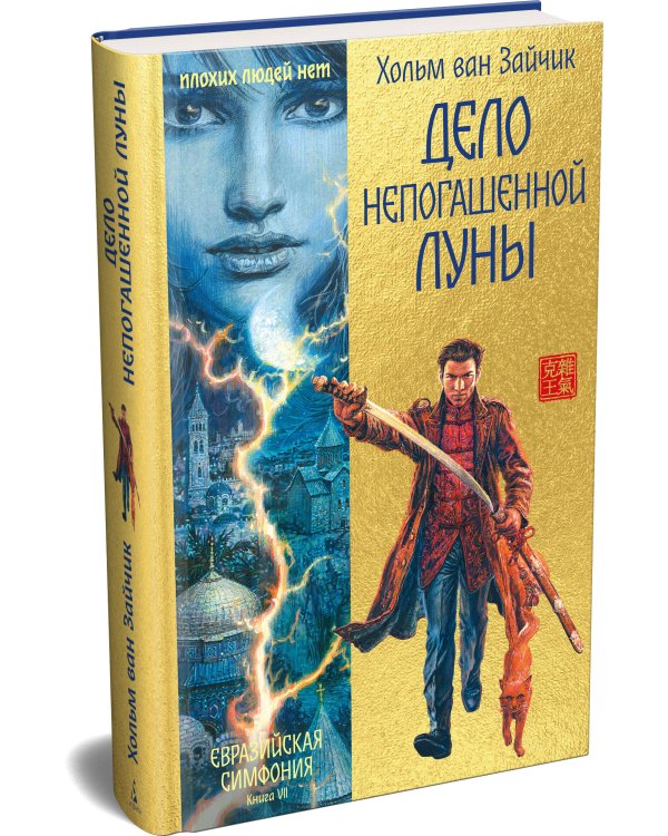 Дополнительное изображение книги «Дело непогашенной луны»