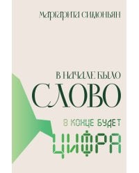 В начале было Слово - в конце будет Цифра.