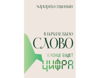 В начале было Слово - в конце ..