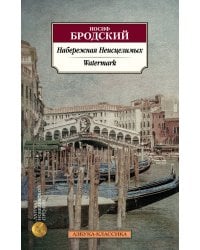 Набережная Неисцелимых. Watermark (билингва)