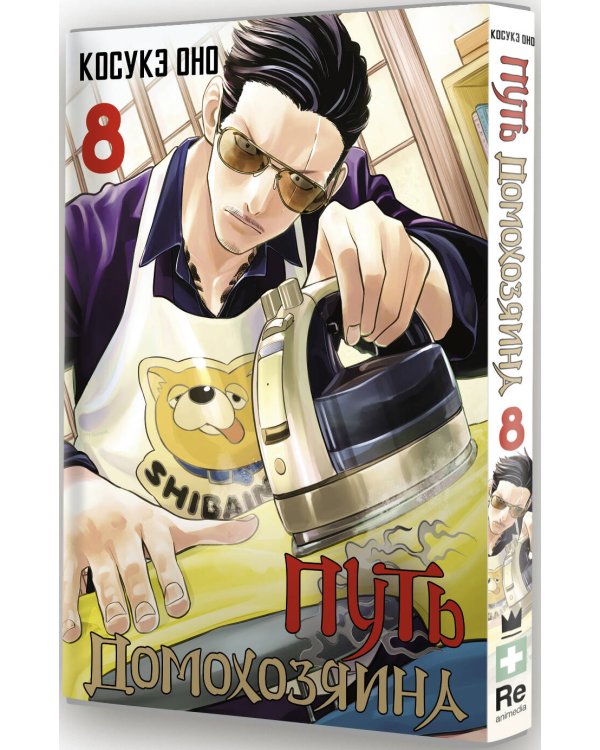 Путь домохозяина. Том 8