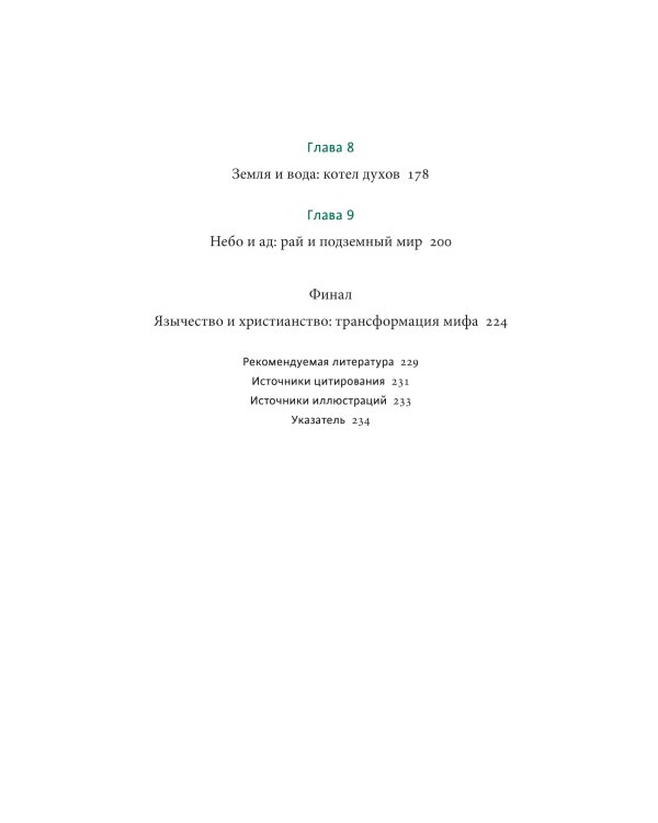 Кельтские мифы. От короля Артура и Дейрдре до фейри и друидов