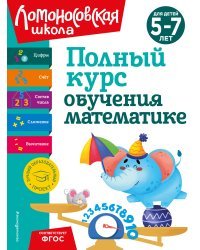 Полный курс обучения математике: для детей 5-7 лет