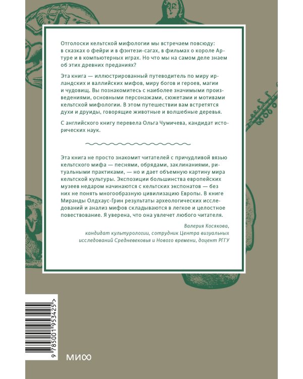 Кельтские мифы. От короля Артура и Дейрдре до фейри и друидов