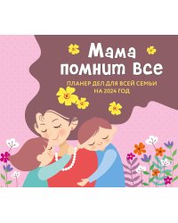 Мама помнит все. Планер дел для всей семьи на 2024 год (245х280)