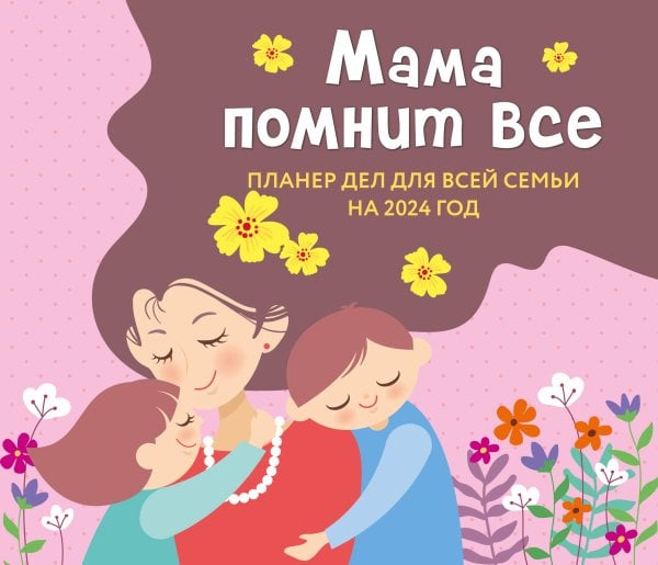 Календари настенные 2024 (245х280) Мама помнит все. Планер дел для всей семьи на 2024 год (245х280)