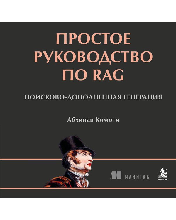 Дополнительное изображение книги «Простое руководство по RAG. Поисково-дополненная генерация»