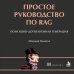 Дополнительное изображение книги «Простое руководство по RAG. Поисково-дополненная генерация»
