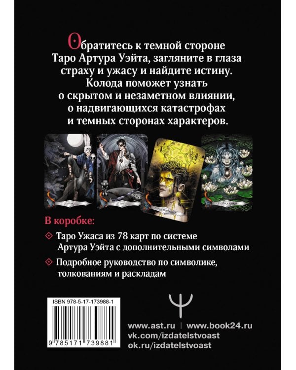 Таро Ужаса. 78 карт по мотивам таро Артура Уэйта