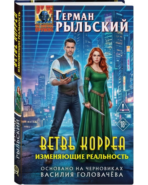 Ветвь Корреа. Изменяющие реальность