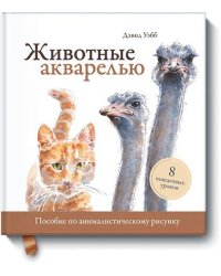 Животные акварелью. Пособие по анималистическому рисунку. 8 пошаговых уроков