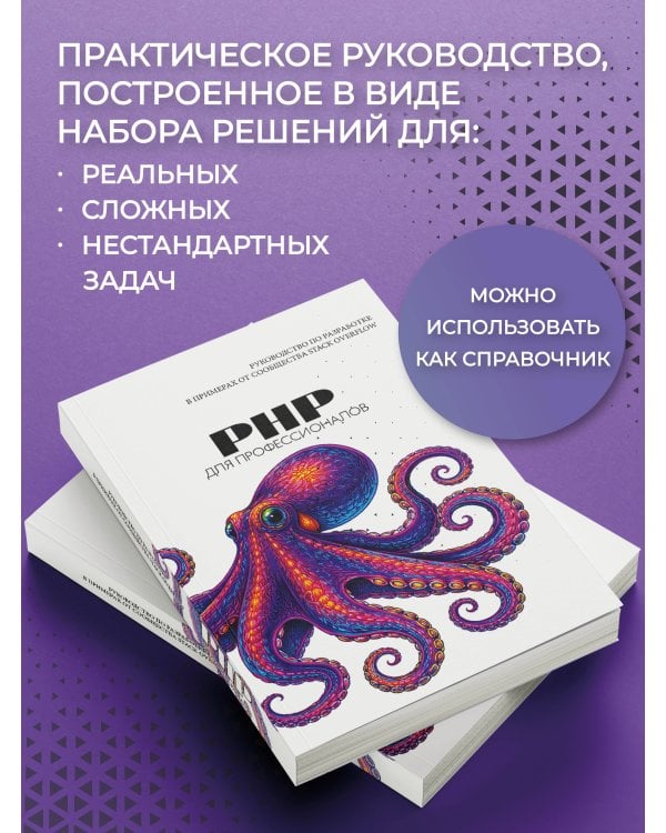 PHP для профессионалов. Руководство по разработке в примерах от сообщества Stack Overflow