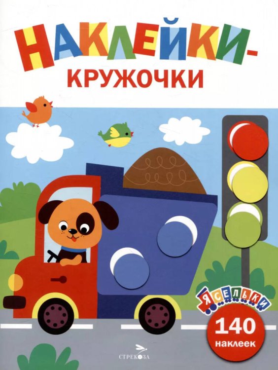 ЯСЕЛЬКИ. НАКЛЕЙКИ-КРУЖОЧКИ. 140 наклеек (Стрекоза) Ясельки. Наклейки-кружочки. Грузовик. Выпуск 4