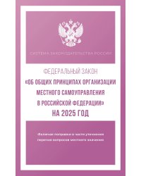 Федеральный закон "Об общих принципах организации местного самоуправления в Российской Федерации" на 2025 год