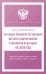 Федеральный закон "Об общих принципах организации местного самоуправления в Российской Федерации" на 2025 год