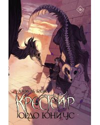 Крестейр. Ордо Юниус