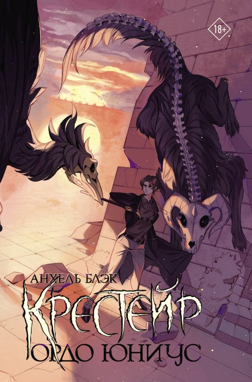 Хроники мрака. Темная фэнтези Крестейр. Ордо Юниус