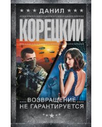 Возвращение не гарантируется