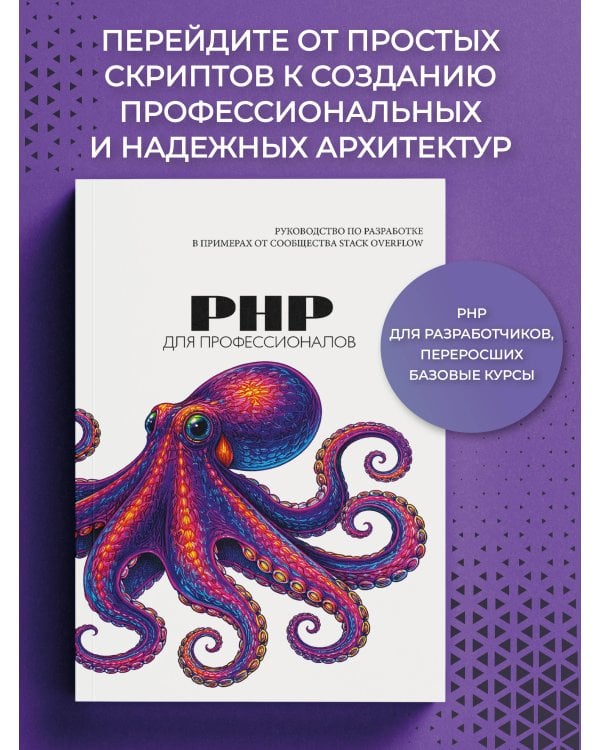 PHP для профессионалов. Руководство по разработке в примерах от сообщества Stack Overflow