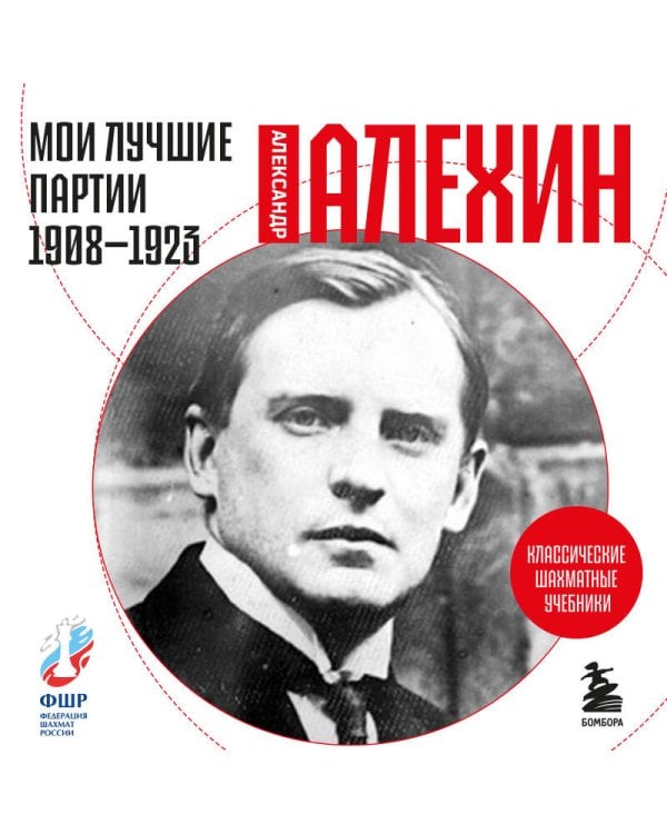 Мои лучшие партии. 1908 -1923