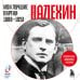 Мои лучшие партии. 1908 -1923