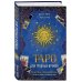 Таро для трудных времен. Посмотри в глаза своей Тени, исцели себя и измени мир