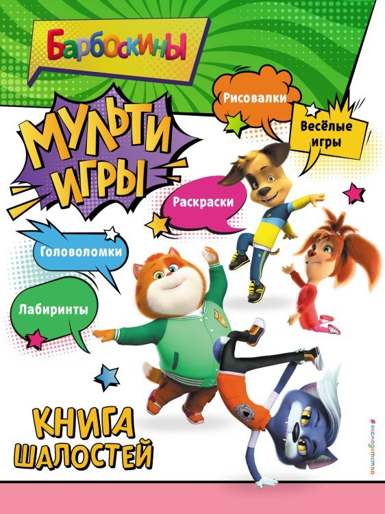 Барбоскины. Книги по фильмам Барбоскины. Мульти-Игры. Книга шалостей (+ наклейки)