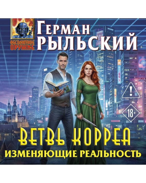 Ветвь Корреа. Изменяющие реальность