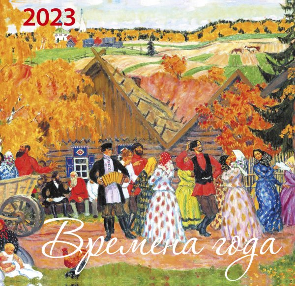 Календари настенные 2023 (170х170) Времена года. Календарь настенный на 2023 год (170х170 мм)