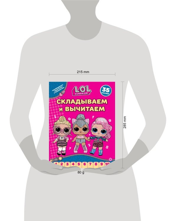L.O.L. Surprise!  N СВ 2406. Складываем и вычитаем