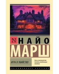Игра в убийство