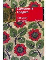 Голыми руками
